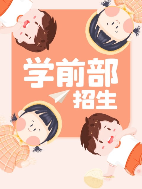 两个男的C一个女的网站"学前部招生简章"