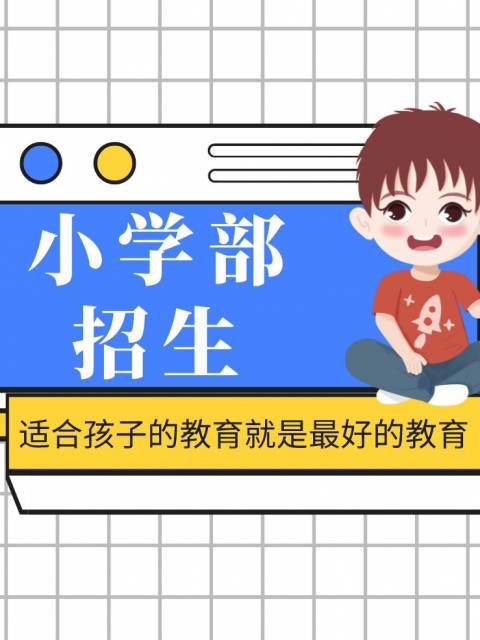 BB插BB操小学部招生简章